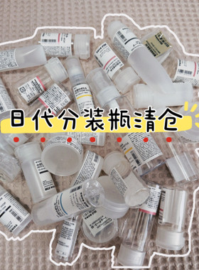 MUJI无印良品本土采购分装瓶空瓶分装瓶空瓶空瓶面霜瓶喷瓶乳液瓶