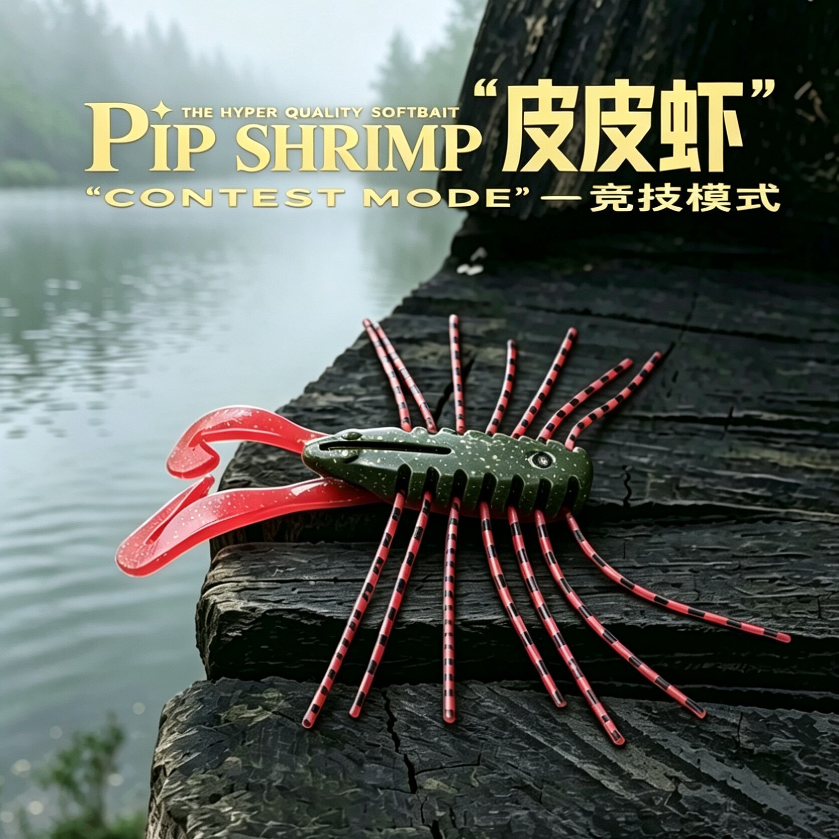手工饵鳜鱼鲈鱼后期磨鱼专用虾饵缓沉滑翔Pipi虾耐撕咬橡胶材质