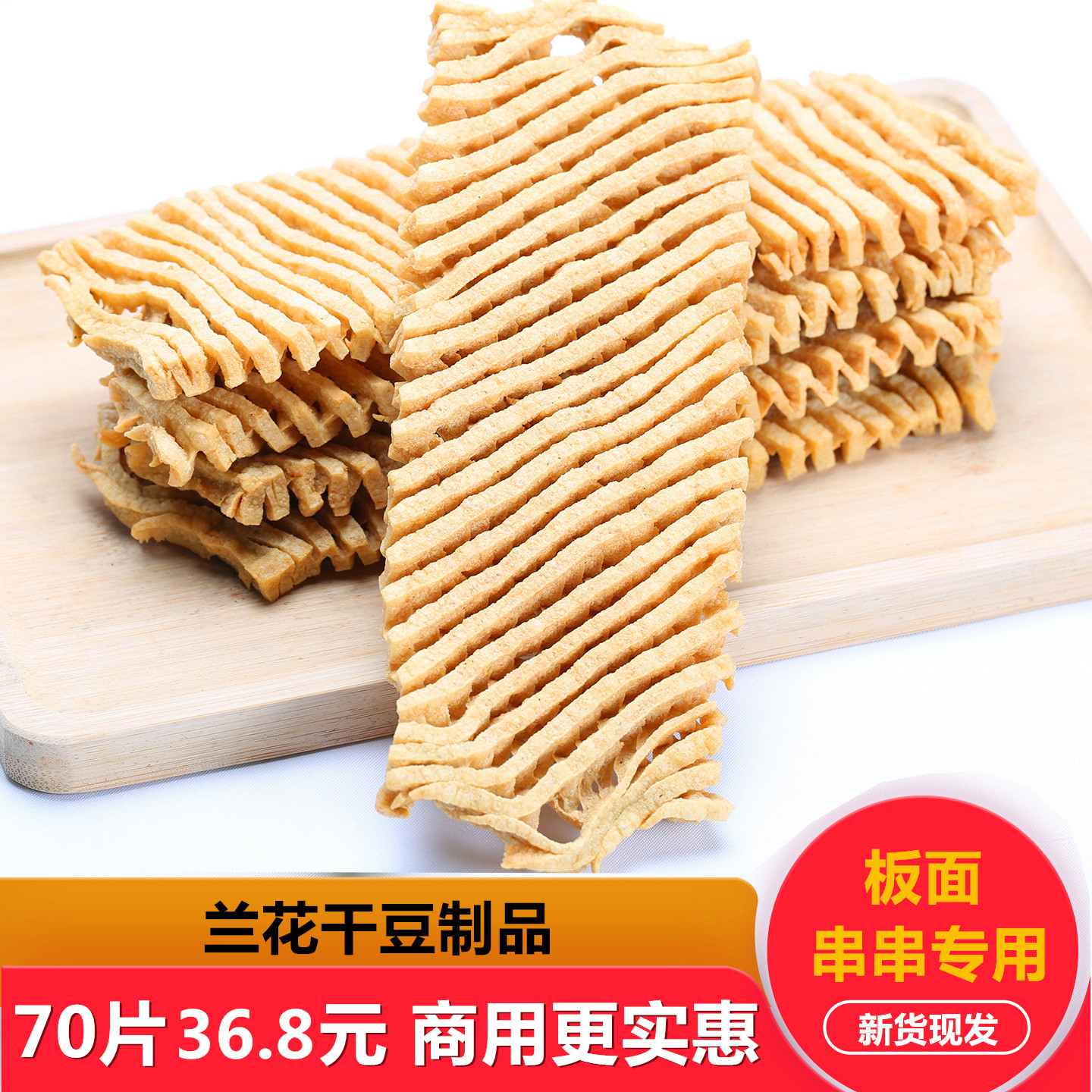 兰花干豆制品干货鸡汁豆腐串关东煮火锅麻辣烫素肉凉拌菜徐州特产