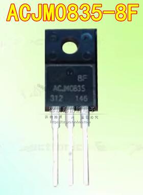 全新原装 ACJM0835-8F 8A/800V 洗衣机专用双向可控硅 T8035H8F