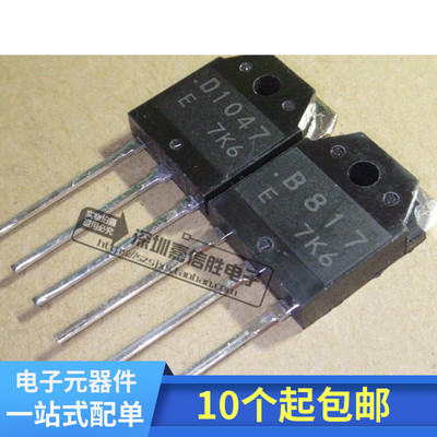 全新 三极管 B817 D1047 音频功放 2SB817 2SD1047对管一对6元