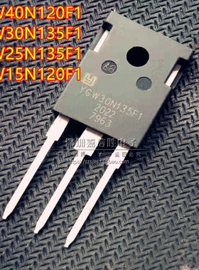 全新 YGW 40N120F1 30N135F1 25N135F1 25N120F1 15N120F1 IGBT管