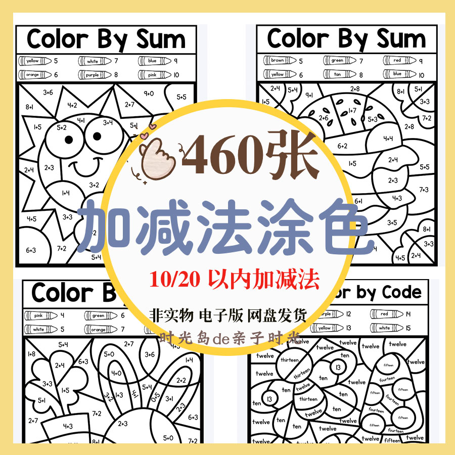 加减法涂色幼儿童一年级数学趣味计算涂色填色10以内20以内资源素
