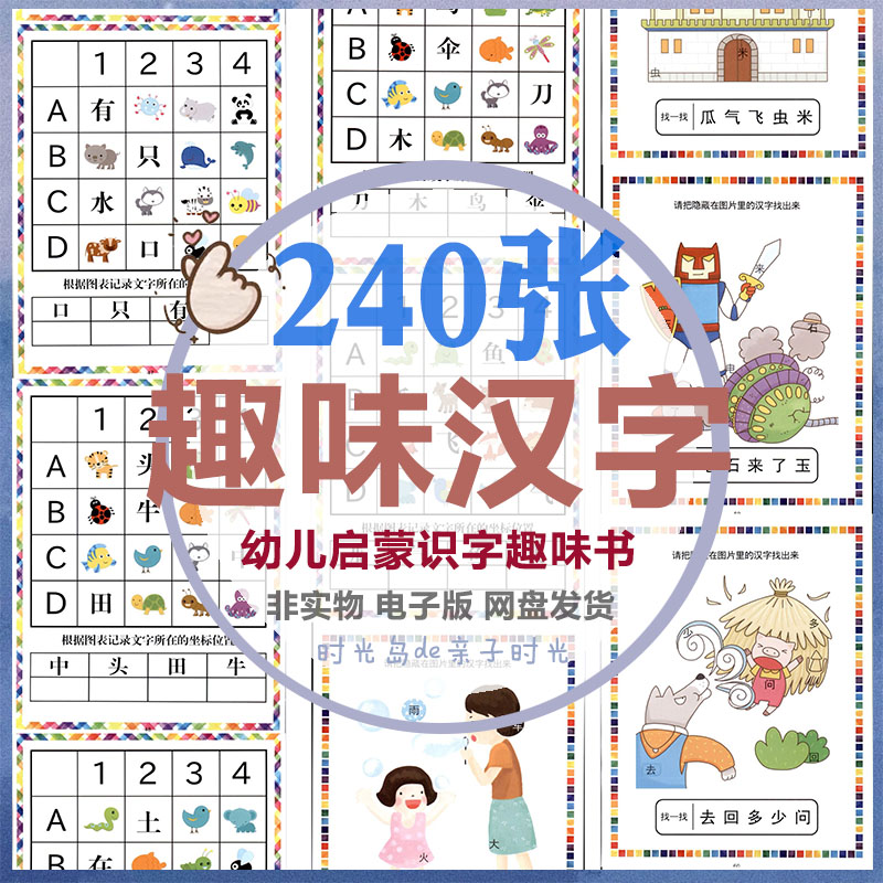幼儿童识字趣味识字启蒙汉字游戏书语文学习中文作业纸电子资料