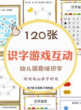 幼儿趣味识字素材pdf游戏提升识字量涂涂画画可打印儿童学习资料