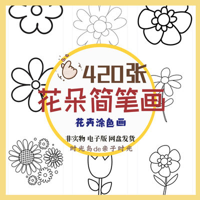 儿童手绘植物花朵简笔画线稿画填色黑白图片花卉涂色简笔画素材