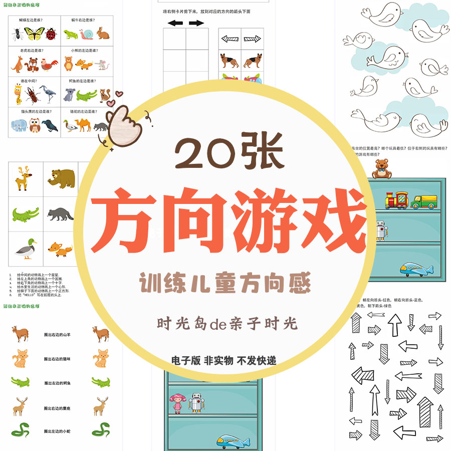 儿童方向感训练左右上下训练方向游戏练习资料素材认识方位