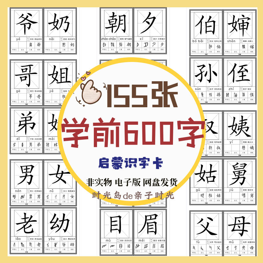 幼儿童学前启蒙识字600字汉字源流识字卡片语文拼音学习素材
