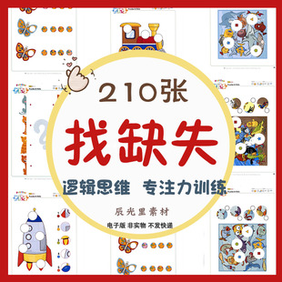 幼儿童专注力注意力训练电子版素材图片找缺失对应视觉逻辑思维