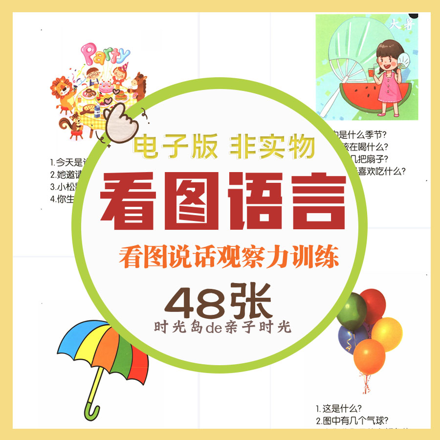 幼儿童初级看图说话语言表达训练提高观察力自闭症孤独症电子资料