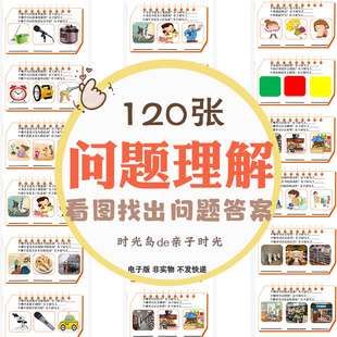 儿童看图问题理解找答案思维训练日常场景疑问词语言自闭症电子版