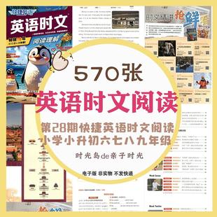 第28期快捷英语时文阅读理解小学小升初中六七八九年级考试电子版