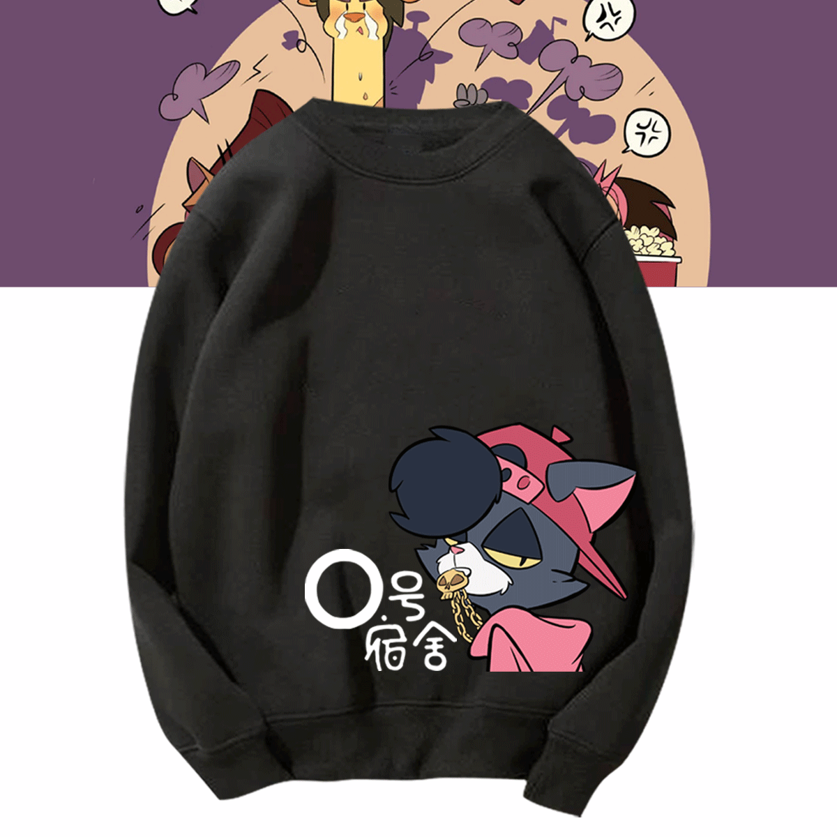 0号宿舍Q版动漫周边联名男情侣可定制套头衫卡通周边青年圆领卫衣