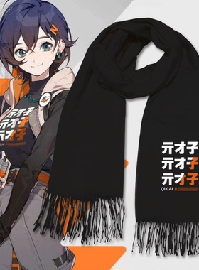绝区零游戏亓才孑Random铃同款cos男女冬二次元保暖围脖披肩围巾