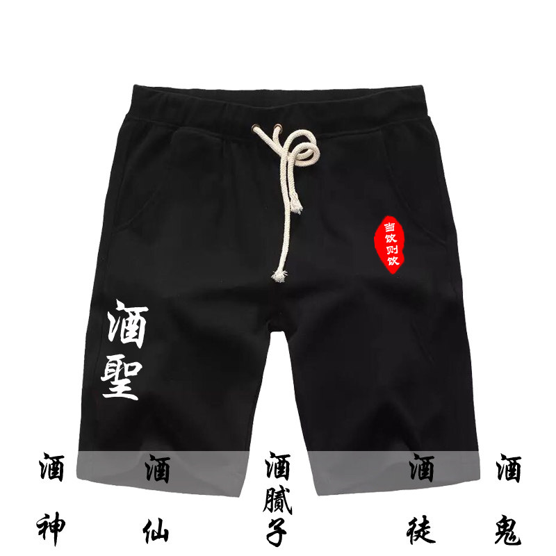 中国风喝酒短裤酒神酒仙酒鬼休闲裤子男女款夏装季五分裤定制短裤