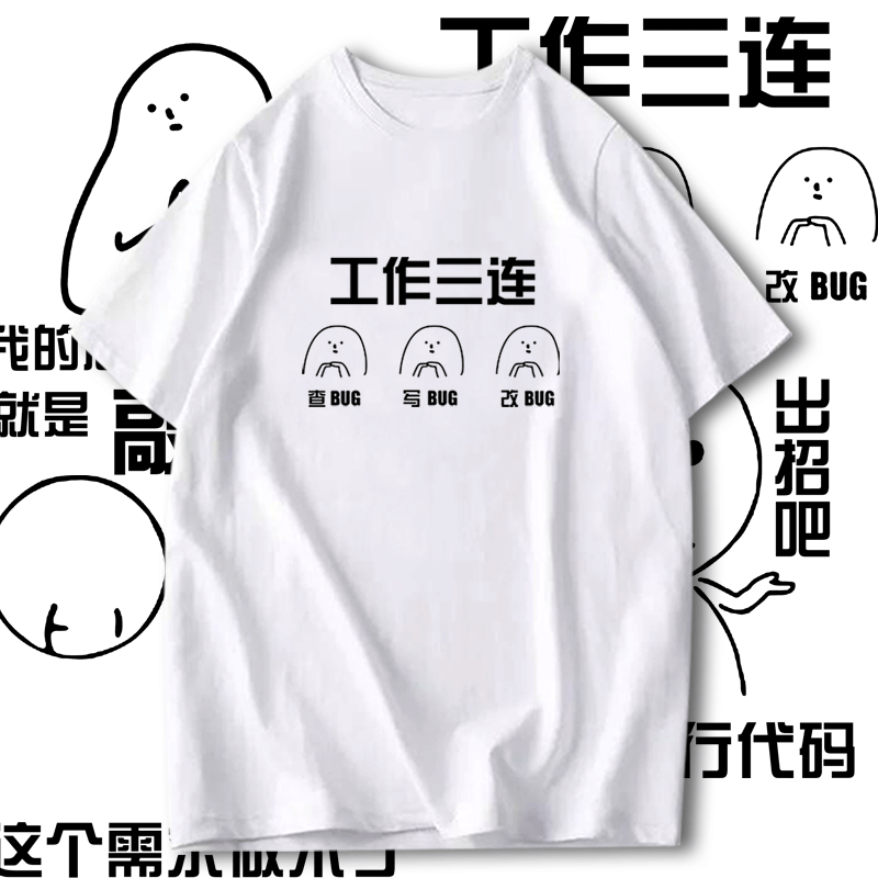 程序员猿码农ITbug这个需求做不了T恤短袖男女纯棉半袖衫体恤衣服