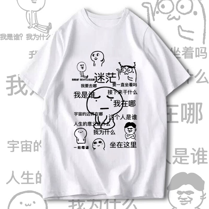 我是谁我在哪迷茫表情包个性创意短袖t恤衫男女学生情侣半袖衣服