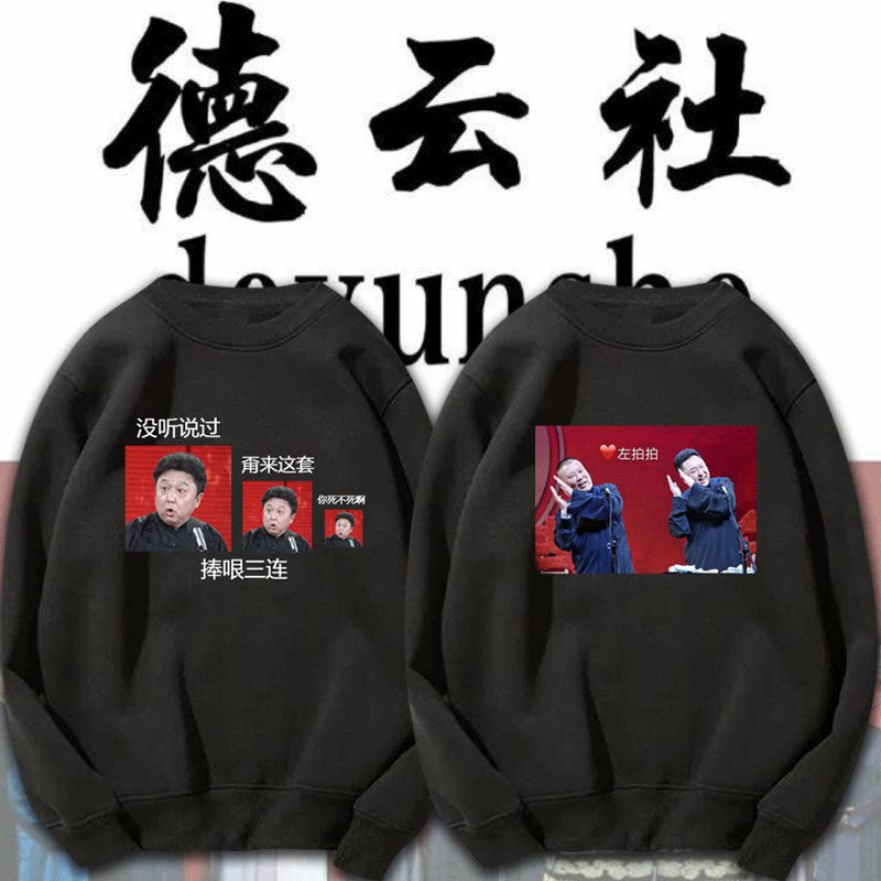 德云社联名男孩郭德纲张云雷捧哏三连加绒同款卫衣长袖圆领潮衣服