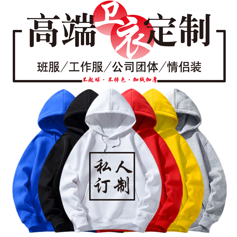 来图定制带帽卫衣logo工作服外套diy长袖班服印字同学聚会团体服