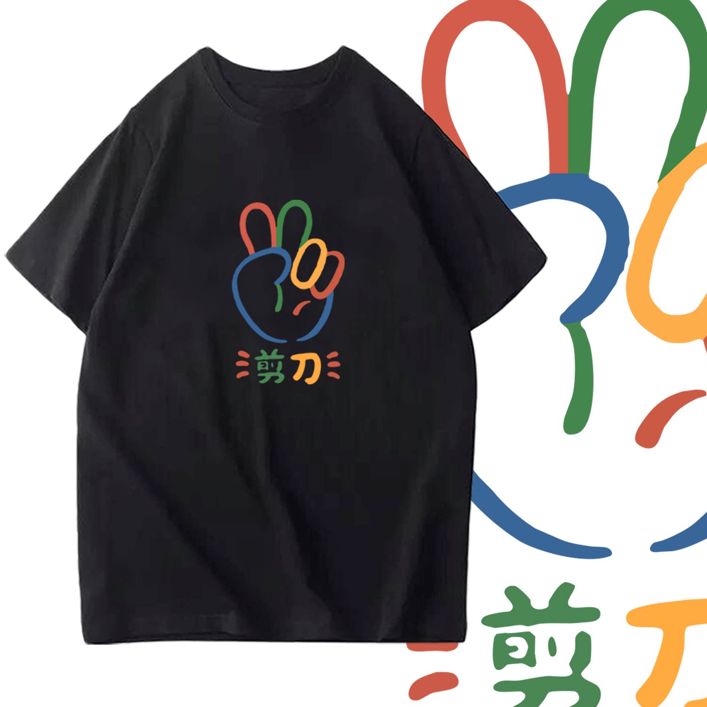 2025年夏季新款趣味卡通剪刀石头布手势男女情侣可定制短袖T恤衫