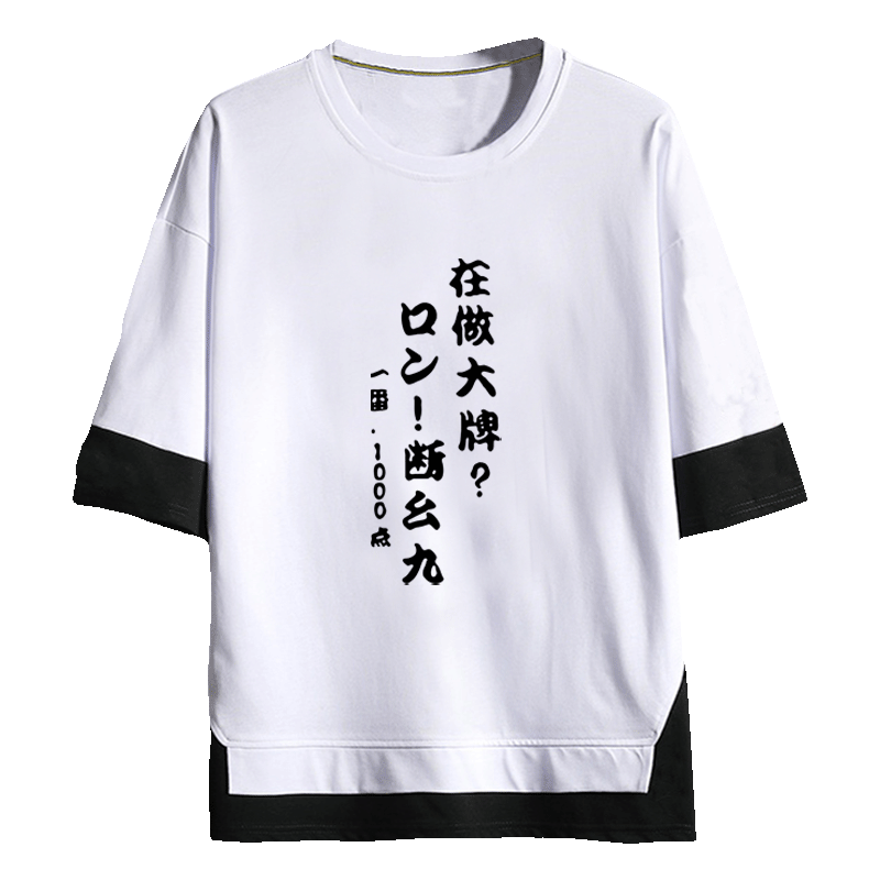 雀魂麻将游戏周边断幺九你在做大牌文字短袖T恤衫男女半袖假两件