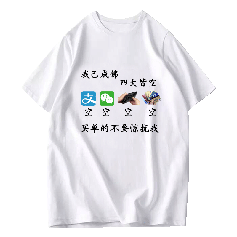 四大皆空内涵段子恶搞笑同款衣服