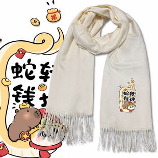 卡皮巴拉新年款2025蛇年围巾男女青少年秋冬保暖仿羊绒可定制围巾