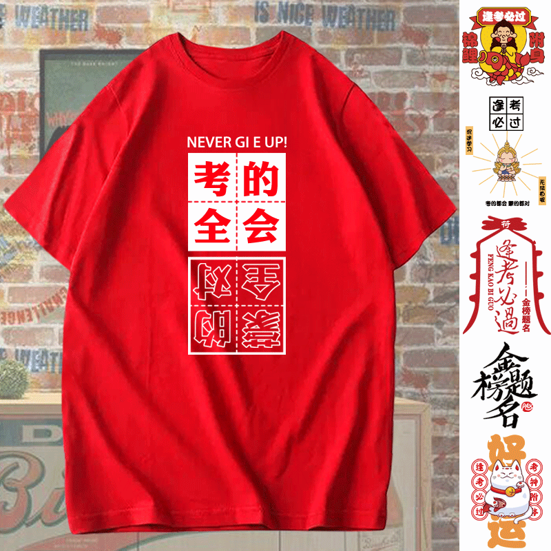 逢考必过符短袖t恤男高考中考满分必胜加油衣服励志班服定制半袖