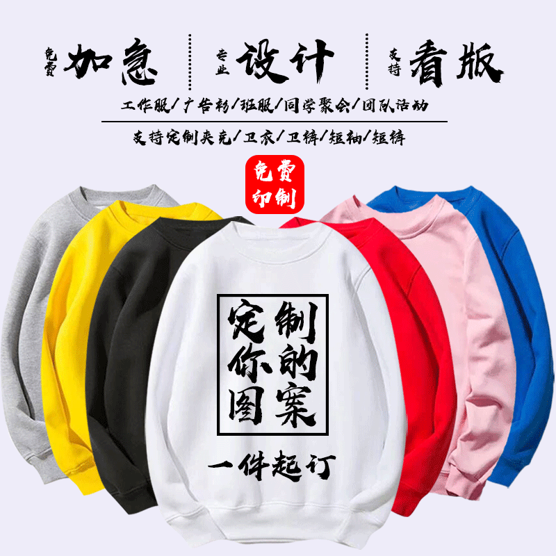 卫衣定制图案定做情侣装班服工作服广告文化衫印LOGO一件起订DIY