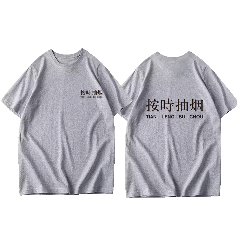 按时喝酒恶搞多抽烟多熬夜多吃夜宵文字抖音短袖男女半袖纯棉T恤