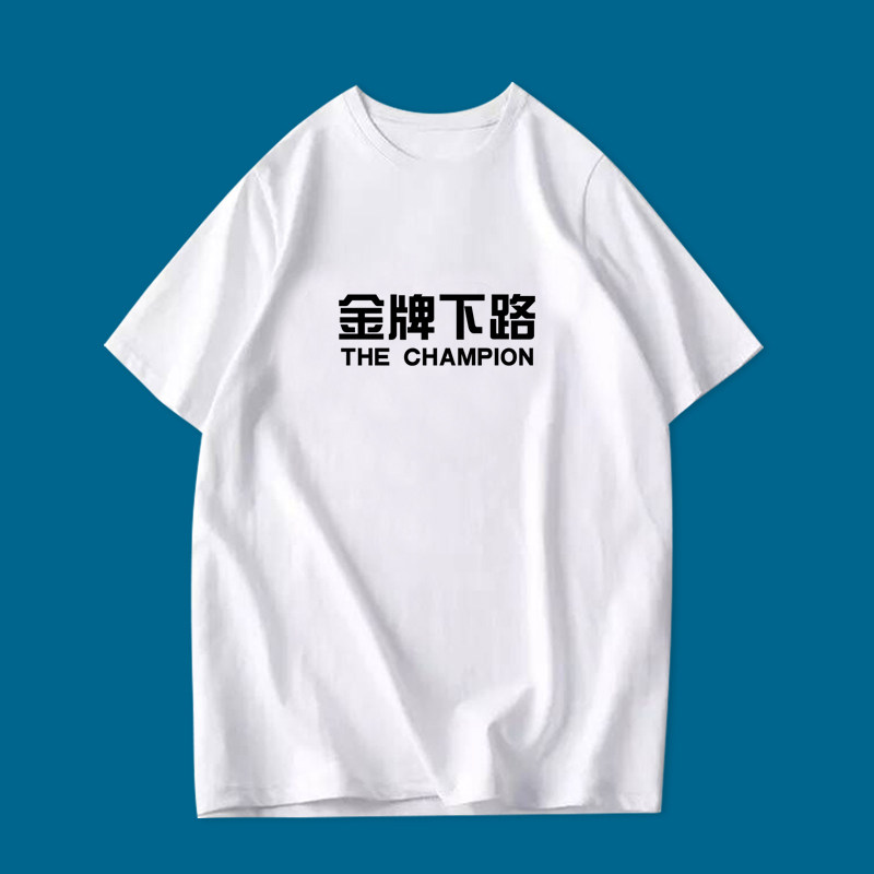 夏季纯棉短袖王者周边金牌上路打野中路系列男女休闲运动衣服T恤
