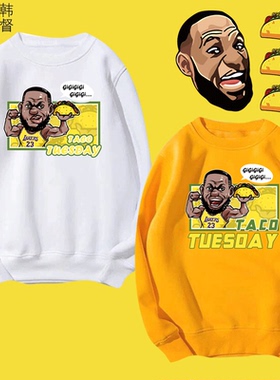 詹姆斯塔可玉米卷Taco Tuesday篮球运动搞笑男女学生圆领套头卫衣