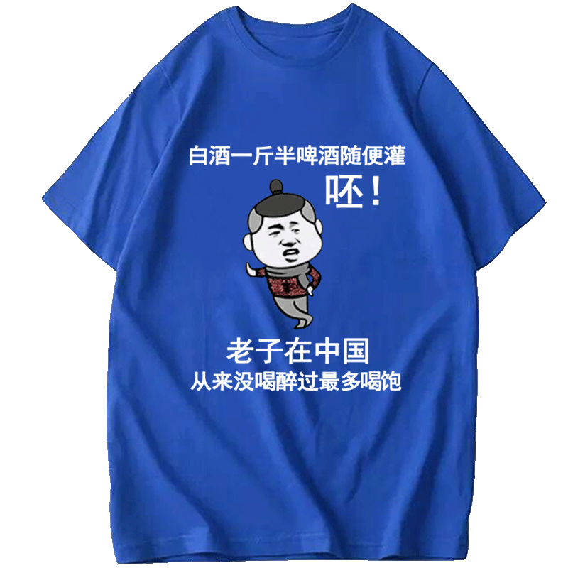 T恤抖音同款酒吧喝酒内涵段子