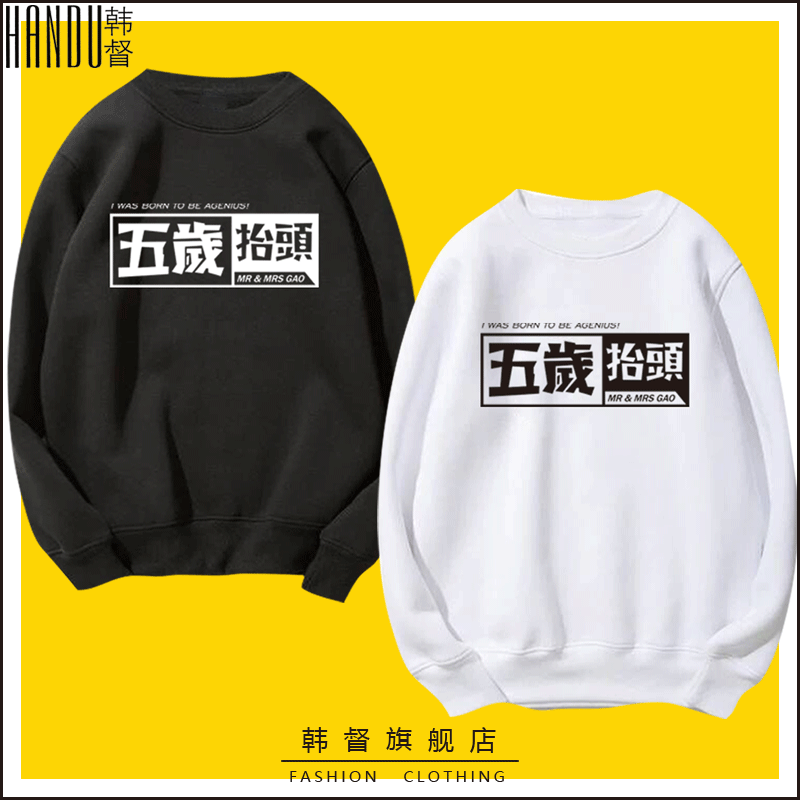 快手抖音网红同款汉字五岁抬头恶搞春秋薄款男女衣服定制圆领卫衣