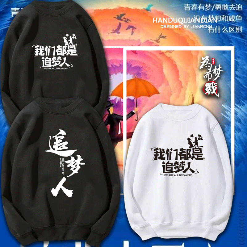 我们都是追梦人团队演出员工服装学生男女上衣服定制薄款圆领卫衣