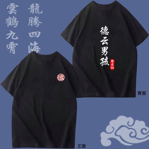 德云社周边应援秦霄贤张云雷尚九熙郭麒麟联名同款半袖T恤可定制