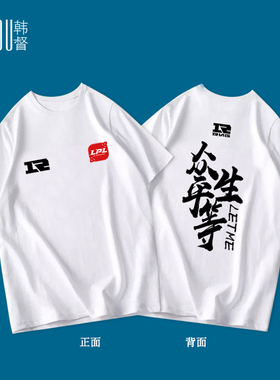 RNG战队队服 众生平等LETME 男女游戏英雄联盟s8纯棉短袖宽松T恤
