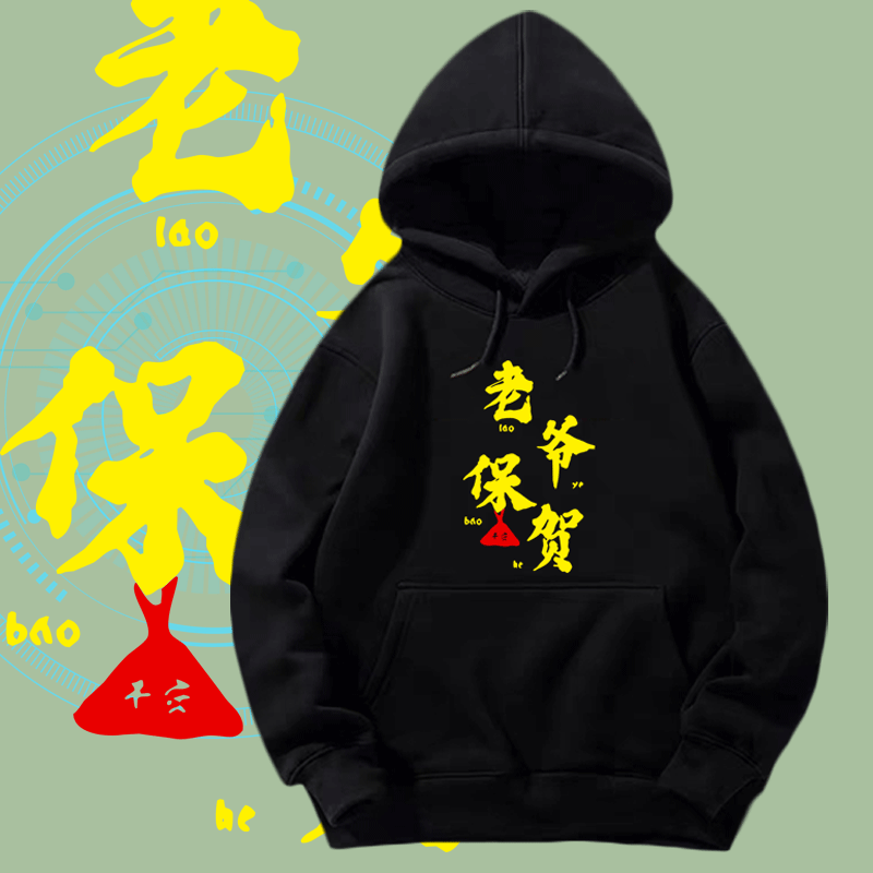 原创广东潮汕话diy衣服带字老爷保号保贺保佑浪定制薄带帽卫衣