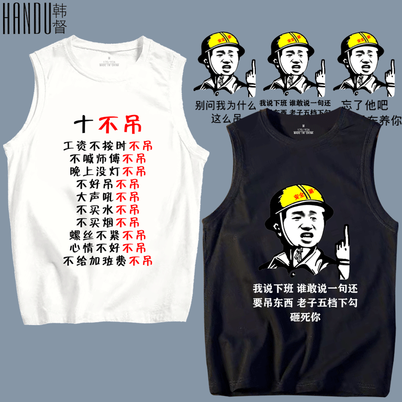 建筑工地司机工人十不吊