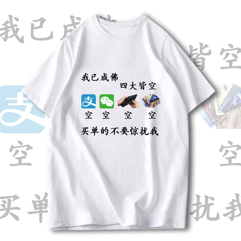 四大皆空内涵段子恶搞笑同款衣服