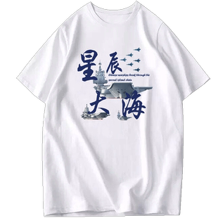 星辰大海走向深蓝爱国中国冲破岛链短袖t恤衫男女纯棉可定制半袖
