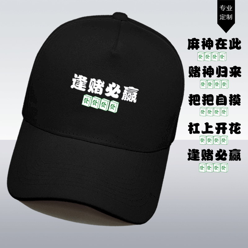 趣味文字赌神归来把把自摸过年过节打麻将男女鸭舌帽休闲棒球帽子