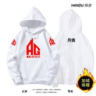 AG超玩会战队队服王者外套比赛服潮流定制男女连帽加绒带帽上衣服