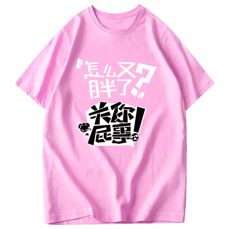 怎么关你屁事两根筋男女潮流衣服