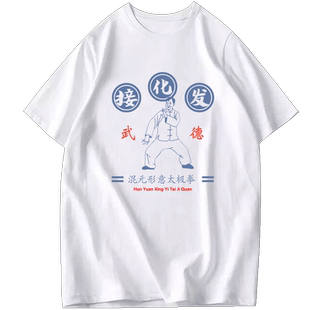 混元形意太极拳接化发同款衣服年轻人不讲武德男休闲纯棉短袖T恤