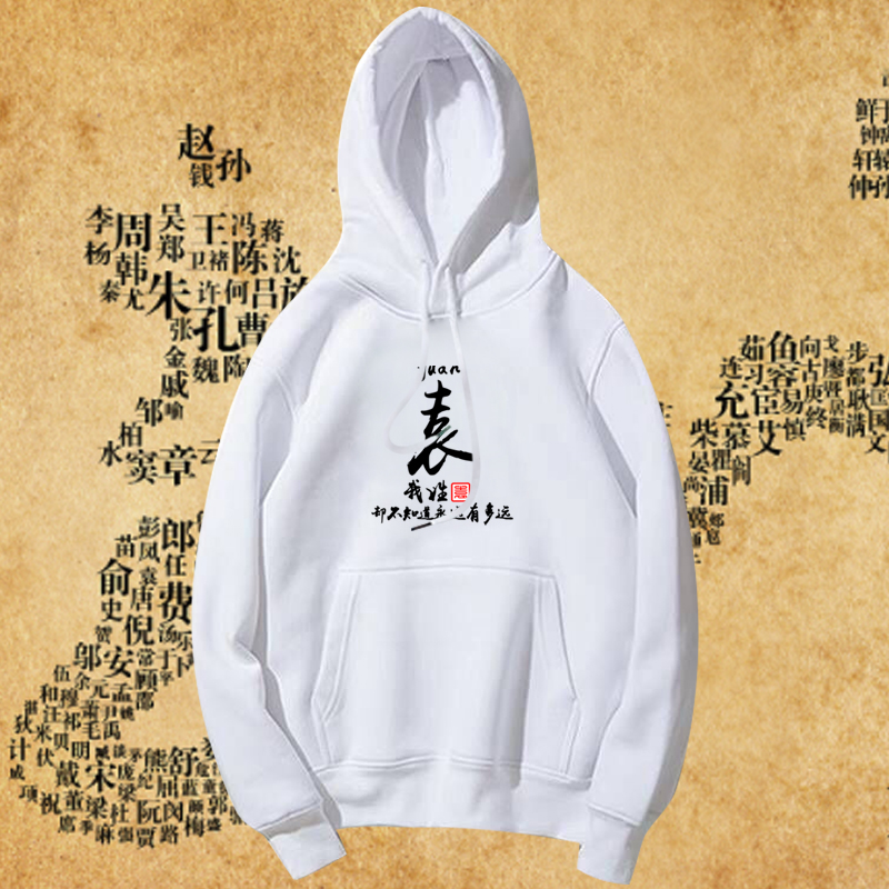 中国风百家姓名字个性创意定制文字汉字姓氏男女情侣薄款带帽卫衣