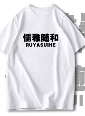 孙笑川儒雅随和新津暴徒带带大师兄NMSL短袖T恤衫男女半袖上衣服