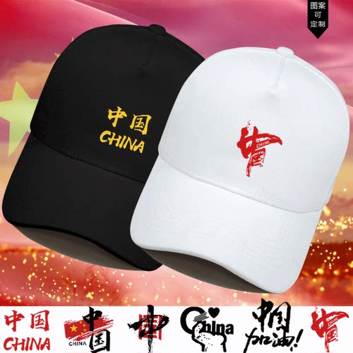 中国china潮牌2021新款国潮爱国团建情侣宽松休闲男女鸭舌棒球帽 - 封面