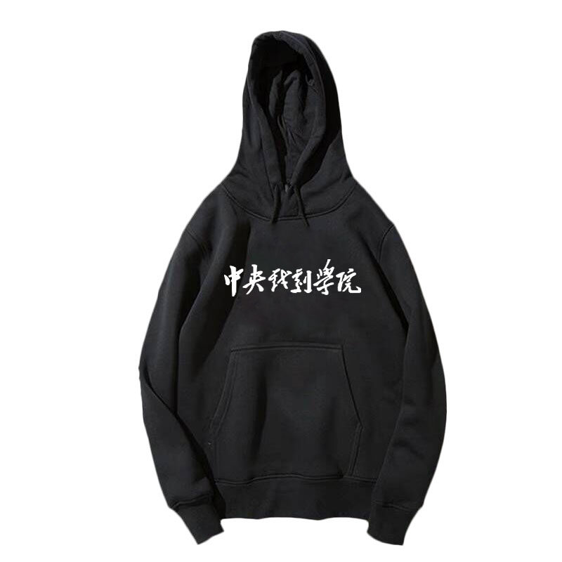 北京电影学院北电北影中央戏剧学院中戏校服男女定制薄款带帽卫衣
