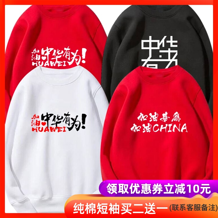 爱国支持华加油中国定制印字工作上衣服中华有为男女薄款圆领卫衣